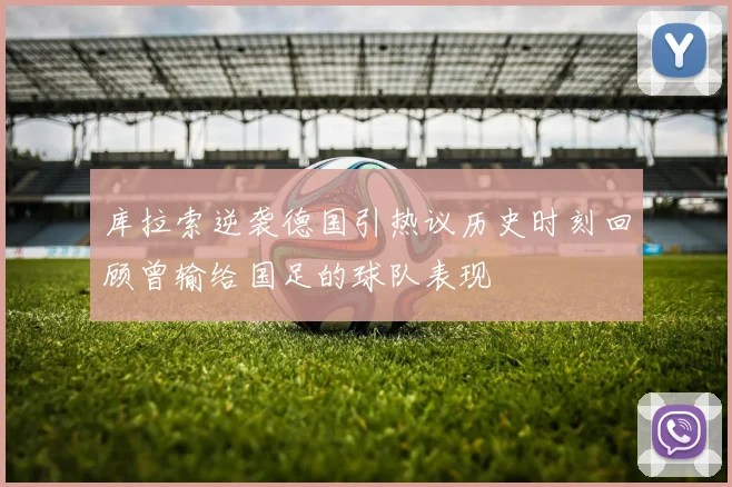 库拉索逆袭德国引热议历史时刻回顾曾输给国足的球队表现