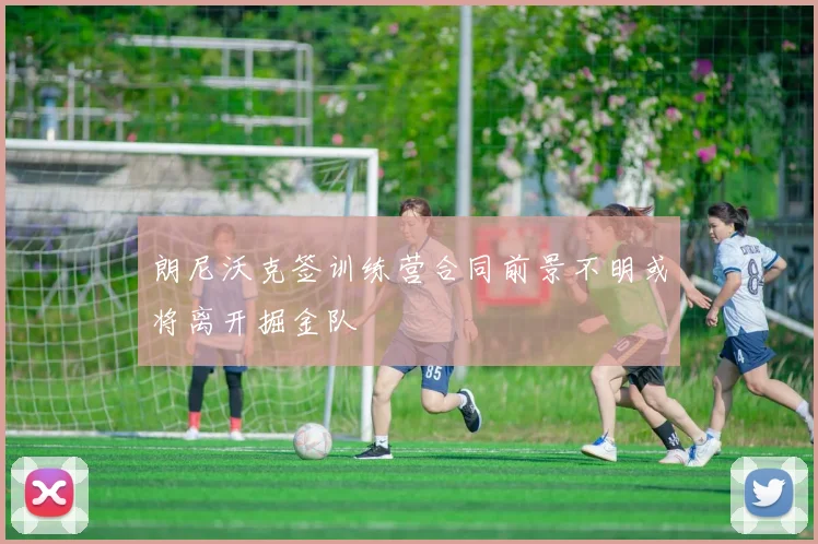 朗尼沃克签训练营合同前景不明或将离开掘金队