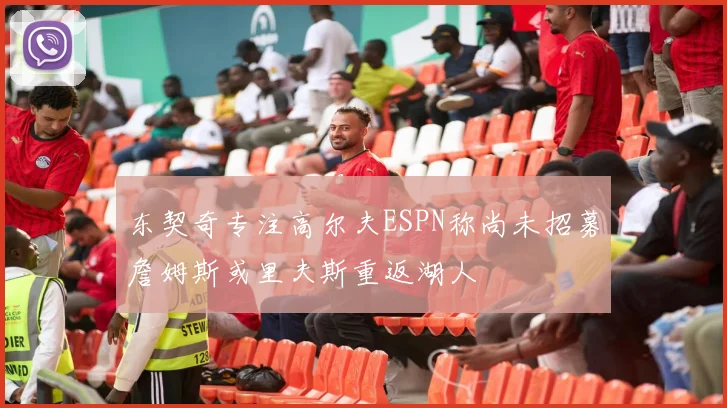 东契奇专注高尔夫ESPN称尚未招募詹姆斯或里夫斯重返湖人