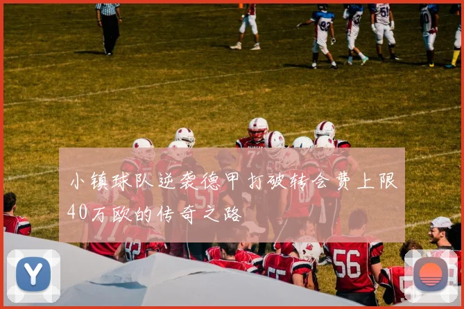 小镇球队逆袭德甲打破转会费上限40万欧的传奇之路