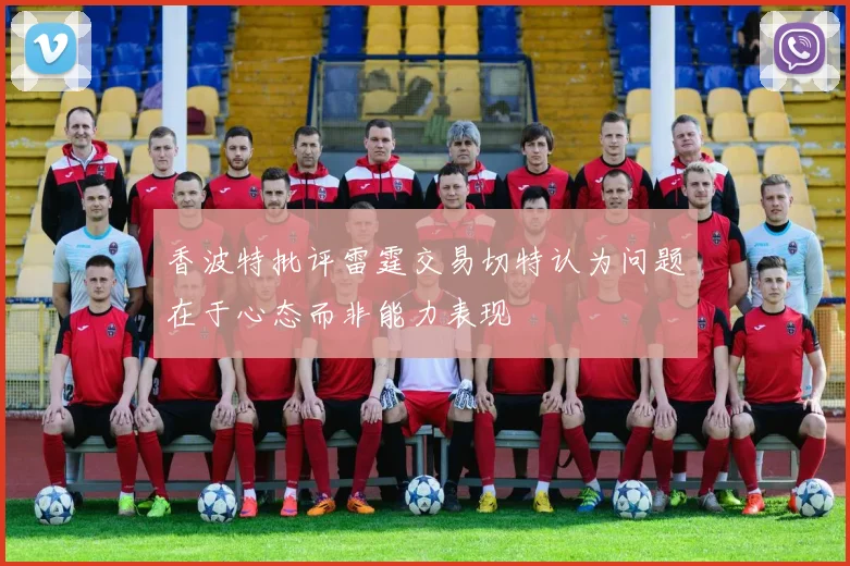香波特批评雷霆交易切特认为问题在于心态而非能力表现