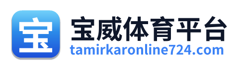 宝威体育平台